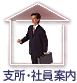 支所・社員案内